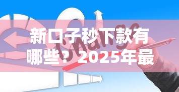 新口子秒下款有哪些？2025年最新5个秒批贷款平台实测推荐