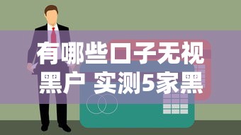 有哪些口子无视黑户 实测5家黑户秒过贷款平台推荐