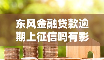 东风金融贷款逾期上征信吗有影响吗？老哥实测逾期3天就上信用报告