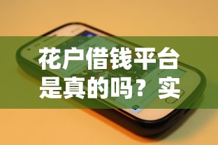 花户借钱平台是真的吗？实测5家靠谱平台亲测分享