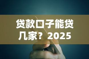 贷款口子能贷几家？2025年实测5个秒下款平台内幕
