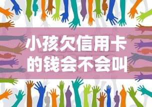 小孩欠信用卡的钱会不会叫爸妈还 法律和现实情况深度解析