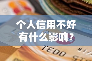 个人信用不好有什么影响？这5个坑千万别踩！