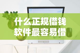 什么正规借钱软件最容易借？2025年实测3个秒下款良心平台