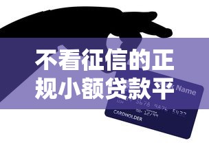 不看征信的正规小额贷款平台有哪些？这5个良心口子亲测靠谱