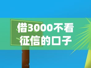 借3000不看征信的口子有哪些？2025最新实测5个秒过平台