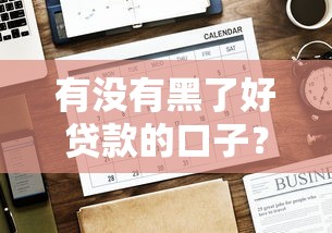 有没有黑了好贷款的口子？2025年最新实测5个秒下款平台
