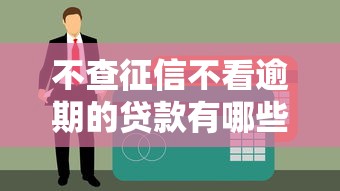 不查征信不看逾期的贷款有哪些？2025年实测5个秒下款口子
