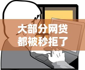 大部分网贷都被秒拒了？这几个口子下款稳如老狗！