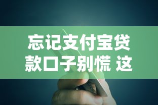 忘记支付宝贷款口子别慌 这5个隐藏口子秒到账还不上征信