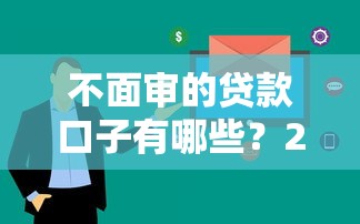 不面审的贷款口子有哪些？2025最新免审核网贷平台实测