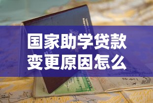 国家助学贷款变更原因怎么写？手把手教你搞定申请材料