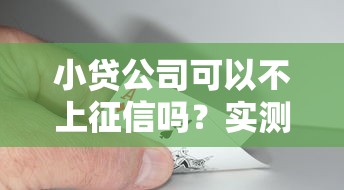 小贷公司可以不上征信吗？实测5家不查征信的良心平台