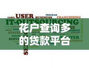 花户查询多的贷款平台有哪些？2025年最新实测靠谱推荐