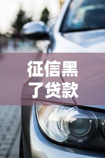 征信黑了贷款买车可以吗？实测5家无视征信的买车贷神操作