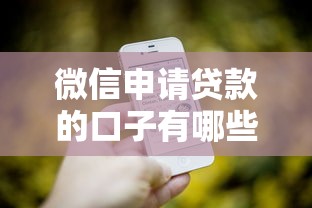微信申请贷款的口子有哪些？2025年实测5个秒到账平台