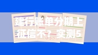 建行账单分期上征信不？实测5年经验告诉你真相