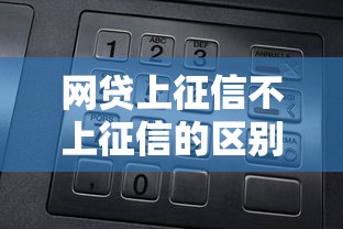 网贷上征信不上征信的区别大揭秘，2025年最新实测避坑指南