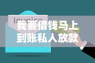 我要借钱马上到账私人放款平台推荐，急用钱必看这5家靠谱口子
