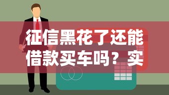 征信黑花了还能借款买车吗？实测5家无视黑户的贷款平台
