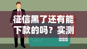 征信黑了还有能下款的吗？实测5个无视黑户秒下款的口子
