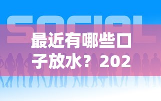 最近有哪些口子放水？2025年实测5个秒下款平台