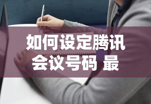 如何设定腾讯会议号码 最新详细图文教程