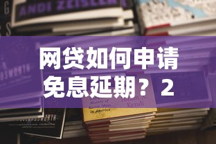 网贷如何申请免息延期？2025最新免息延期攻略大公开