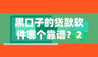 黑口子的贷款软件哪个靠谱？2025年实测5个秒下款平台