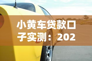 小黄车贷款口子实测：2025年秒批秒到账的良心网贷推荐