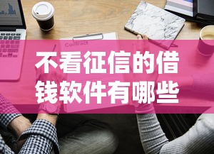 不看征信的借钱软件有哪些？2025最新5个秒下款平台实测