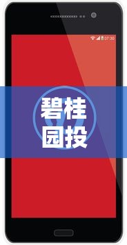 碧桂园投诉热线24小时总部电话及快速维权攻略