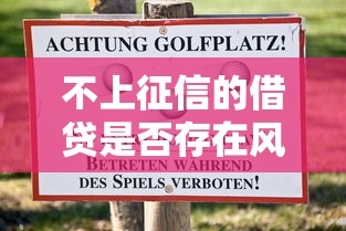 不上征信的借贷是否存在风险？老哥亲测5个隐藏口子真相