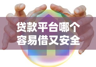 贷款平台哪个容易借又安全？2025实测这5家下款快还不坑人