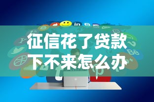 征信花了贷款下不来怎么办？3个真实有效的破解妙招分享
