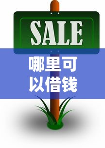 哪里可以借钱不用填资料的？2025最新免资料贷款平台实测