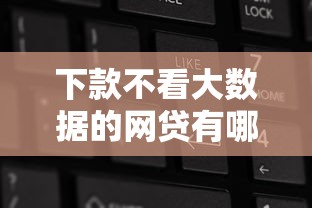 下款不看大数据的网贷有哪些？2025年最新实测5个良心口子