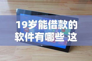 19岁能借款的软件有哪些 这5个平台放款快额度还高