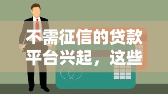 不需征信的贷款平台兴起，这些隐藏福利你知道吗