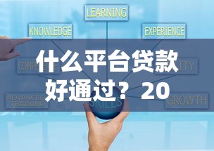 什么平台贷款好通过？2025年亲测这5个口子秒下款