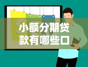 小额分期贷款有哪些口子？2025年最新5个靠谱平台实测推荐