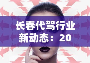 长春代驾行业新动态：2025年最新市场趋势与赚钱秘籍