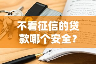 不看征信的贷款哪个安全？2025年实测5个靠谱口子推荐