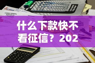 什么下款快不看征信？2025年实测这三家网贷秒到账！