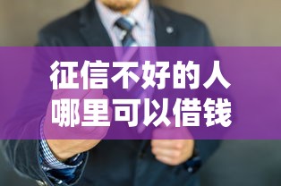 征信不好的人哪里可以借钱？老哥实测5个秒下款口子