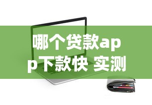 哪个贷款app下款快 实测5分钟到账的口子推荐