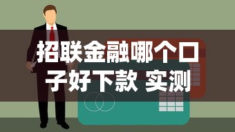 招联金融哪个口子好下款 实测这三款秒到账不查征信