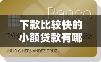 下款比较快的小额贷款有哪些？5分钟到账的急用钱神器实测