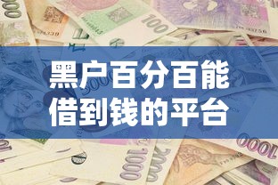 黑户百分百能借到钱的平台有哪些？2025最新实测5个下款王