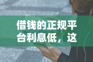 借钱的正规平台利息低，这5个靠谱口子亲测能省一半利息